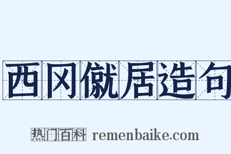 西冈僦居造句是什么意思的图片